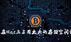 以太坊钱包在Mac上占用太