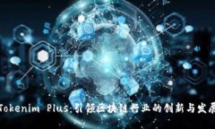 Tokenim Plus：引领区块链行