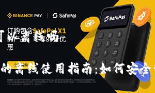 比特币发送钱包可以离线吗

 比特币发送钱包的离线使用指南：如何安全管理你的加密货币