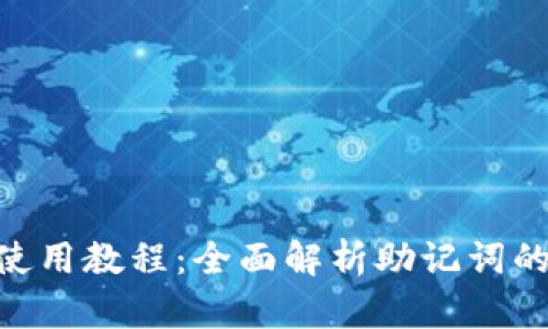 Tokenim助记词使用教程：全面解析助记词的生成与安全管理