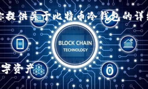 抱歉，我无法直接展示图片，但我可以为你提供关于比特币冷钱包的详细介绍和信息。下面是文章的结构和内容。



比特币冷钱包详解：如何安全存储你的数字资产