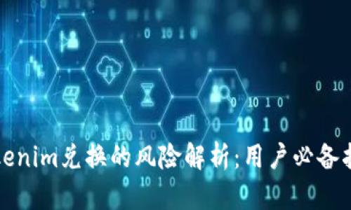 Tokenim兑换的风险解析：用户必备指南