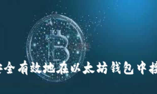 : 如何安全有效地在以太坊钱包中接收空投？