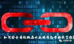 : 如何安全有效地在以太坊