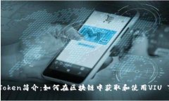 VIU Token简介：如何在区块