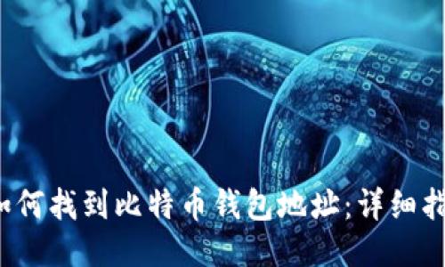  如何找到比特币钱包地址：详细指南
