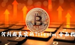 如何判断真实的Tokenim：全