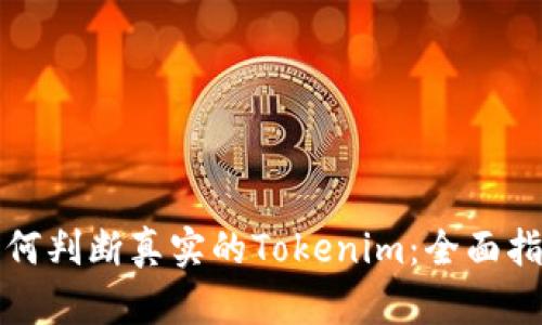 如何判断真实的Tokenim：全面指南