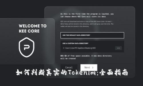 如何判断真实的Tokenim：全面指南