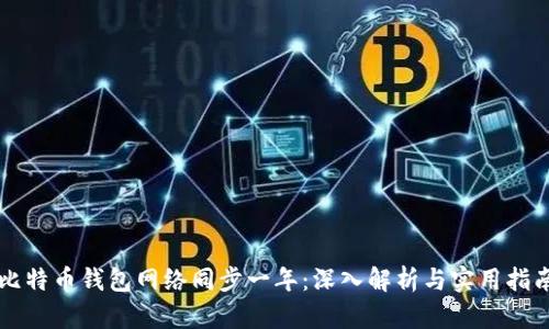 比特币钱包网络同步一年：深入解析与实用指南