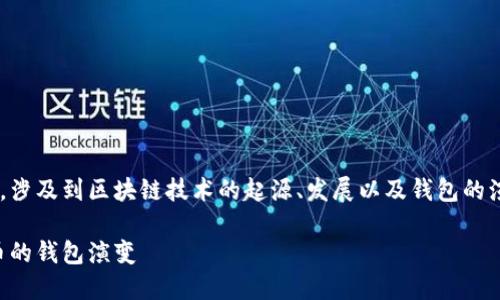 区块链钱包的历史背景是一个复杂而有趣的话题，涉及到区块链技术的起源、发展以及钱包的演变。下面是关于区块链钱包历史背景的详细介绍。

区块链钱包的历史背景：从比特币到多种加密货币的钱包演变
