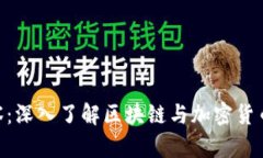 Tokenim观察：深入了解区块