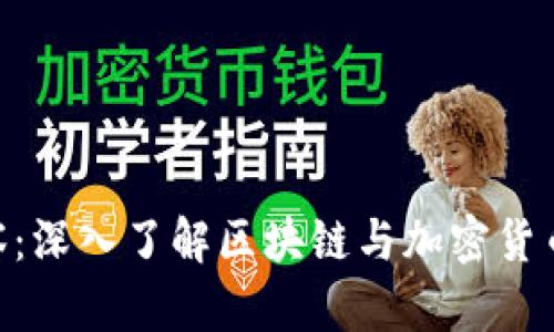 Tokenim观察：深入了解区块链与加密货币市场的走向