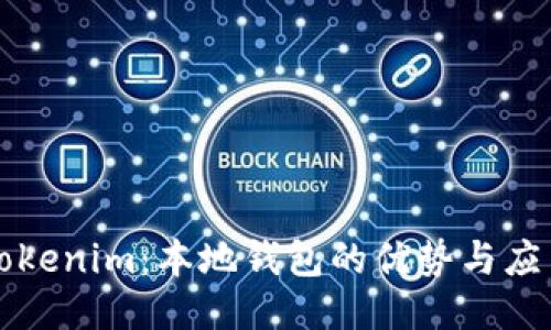 Tokenim：本地钱包的优势与应用