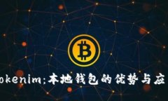 Tokenim：本地钱包的优势与