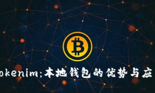Tokenim：本地钱包的优势与应用