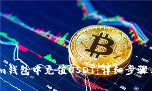 如何在Token.im钱包中充值USDT：详细步骤与常见问题解答
