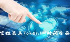 eon空投及其TokenIM时间全面
