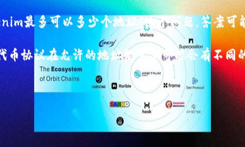 Tokenim 是一个用于管理和操作多个数字资产的平台或工具。关于“Tokenim最多可以多少个地址”这个问题，答案可能与网络和协议的具体实现有关，特别是在区块链和加密货币的上下文中。

在区块链技术中，每个地址都与一个公钥相对应，而不同的区块链平台或代币协议在允许的地址数量上可能会有不同的限制。

以下是对这个主题的详细介绍，包括相关问题的解答。

Tokenim最多可以注册多少个地址？