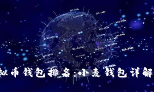 2023年虚拟币钱包排名：小麦钱包详解与使用指南