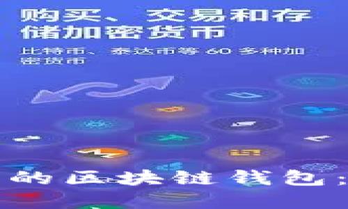如何开发一个安全可靠的区块链钱包：从基础知识到实践指南