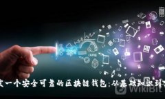 如何开发一个安全可靠的