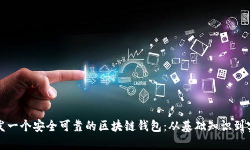 如何开发一个安全可靠的区块链钱包：从基础知识到实践指南