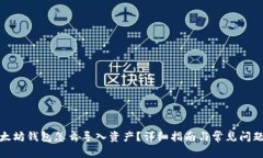 : 以太坊钱包怎么导入资产