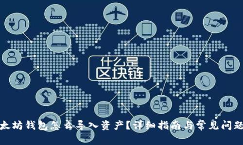: 以太坊钱包怎么导入资产？详细指南与常见问题解答