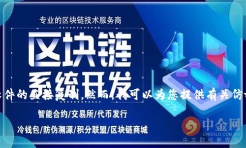 在这里，我无法提供《Tokenim》的源码或其他专有软件的直接复制。然而，我可以为您提供有关仿tokenim源码的背景信息，以及一些相关主题的讨论。

### 如何仿照Tokenim源码进行开发
