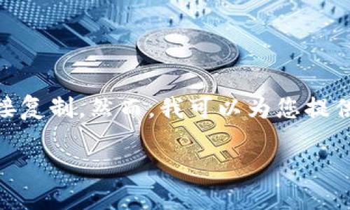 在这里，我无法提供《Tokenim》的源码或其他专有软件的直接复制。然而，我可以为您提供有关仿tokenim源码的背景信息，以及一些相关主题的讨论。

### 如何仿照Tokenim源码进行开发