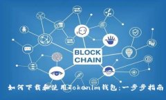  如何下载和使用Tokenim钱包