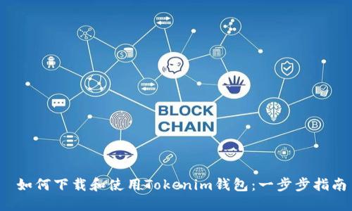  如何下载和使用Tokenim钱包：一步步指南