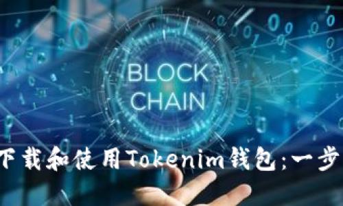  如何下载和使用Tokenim钱包：一步步指南