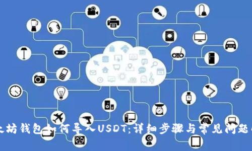 以太坊钱包如何导入USDT：详细步骤与常见问题解答