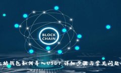 以太坊钱包如何导入USDT：