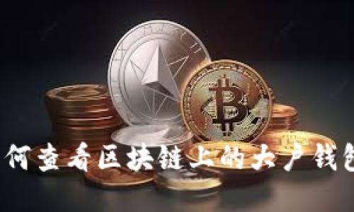 如何查看区块链上的大户钱包？