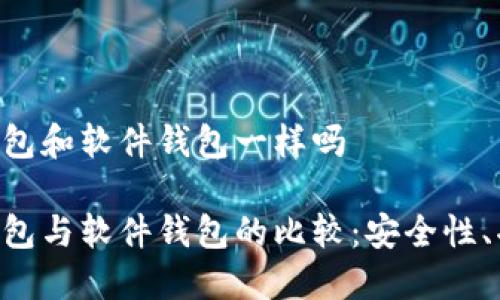 Tokenim硬件钱包和软件钱包一样吗

Tokenim硬件钱包与软件钱包的比较：安全性、功能与使用体验