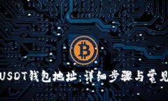 如何更换USDT钱包地址：详