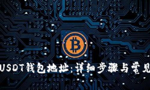 如何更换USDT钱包地址：详细步骤与常见问题解答