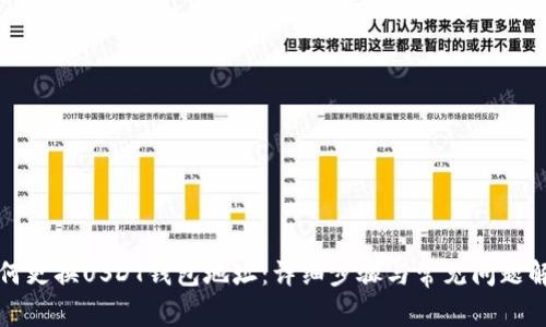 如何更换USDT钱包地址：详细步骤与常见问题解答