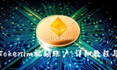 如何顺利注册Tokenim视频账