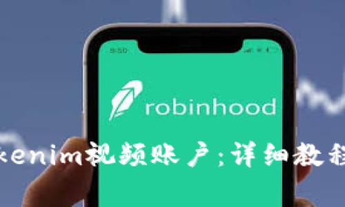 如何顺利注册Tokenim视频账户：详细教程与常见问题解答