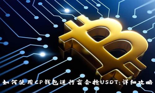 如何使用CP钱包进行盲合抢USDT：详细攻略