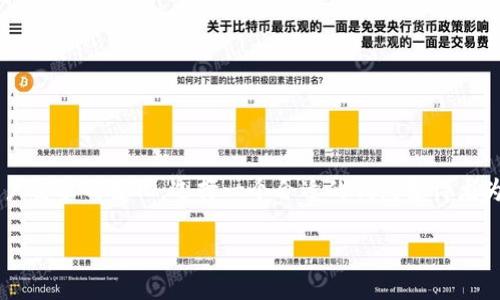 更换比特币钱包的决策是每个比特币用户都可能面对的问题。随着加密货币的发展和用户需求的变化，选择一个合适的钱包变得尤为重要。接下来我们将探索关于更换比特币钱包的一些关键因素、常见问题及其详细解答。

如何安全地更换比特币钱包？