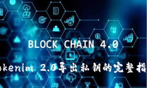 Tokenim 2.0导出私钥的完整指南