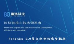 Tokenim 2.0导出私钥的完整指