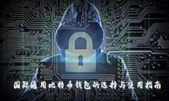  国际通用比特币钱包的选