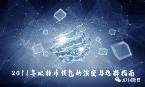 2011年比特币钱包的演变与选择指南