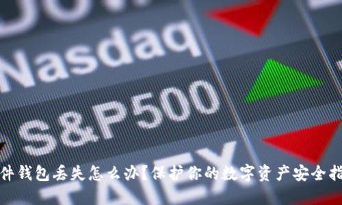 硬件钱包丢失怎么办？保护你的数字资产安全指南